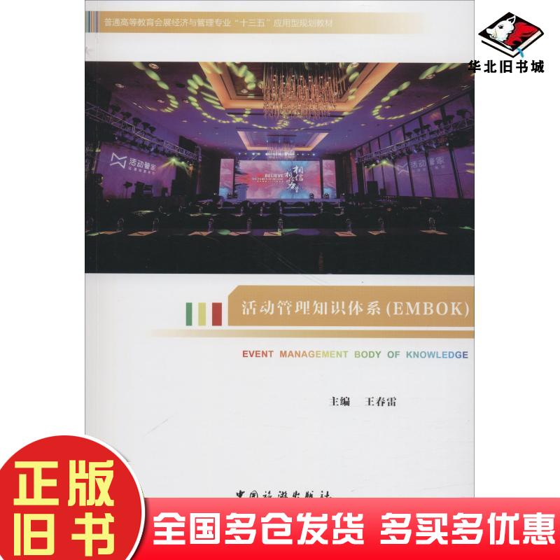 正版旧书普通高等教育会展经济与管理专业“十三五”应用型规划教材--活动管理知识体系王春雷中国旅游出版社9787503261060