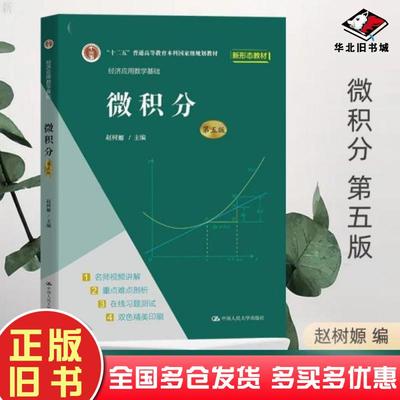 正版旧书微积分（第五版）（经济应用数学基础）赵树嫄中国人民大学出版社9787300296517