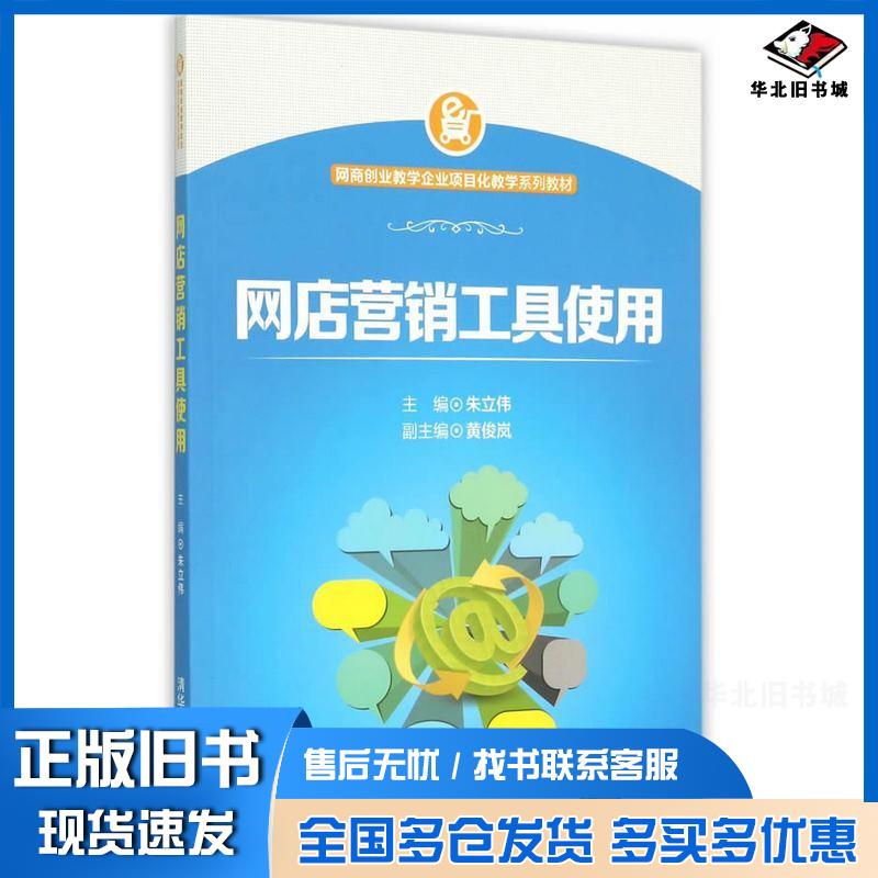正版旧书网店营销工具使用朱立伟清华大学出版社9787302400479