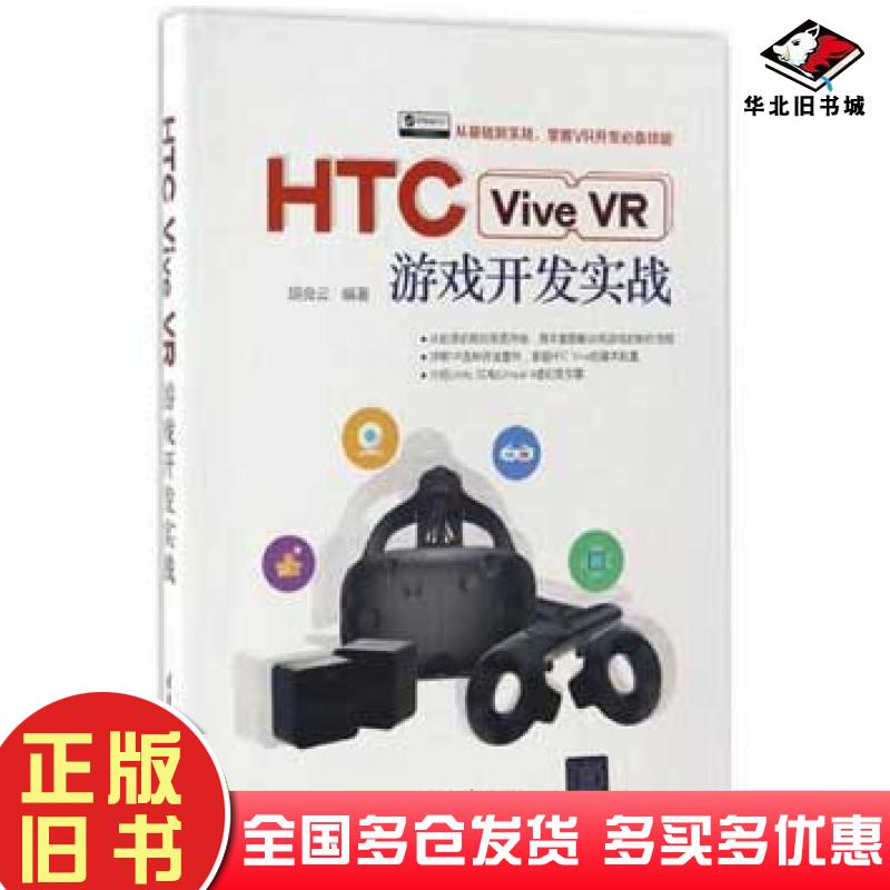 正版旧书HTCViveVR游戏开发实战胡良云清华大学出版社9787302464501