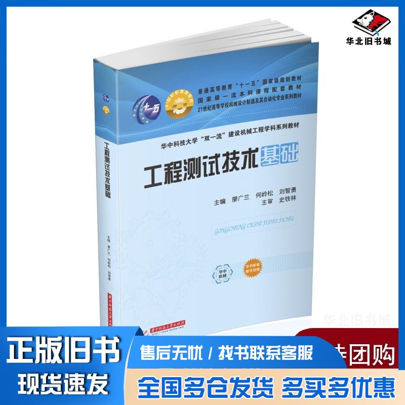 正版旧书工程测试技术基础廖广兰何岭松刘智勇作华中科技大学出版社9787568074926