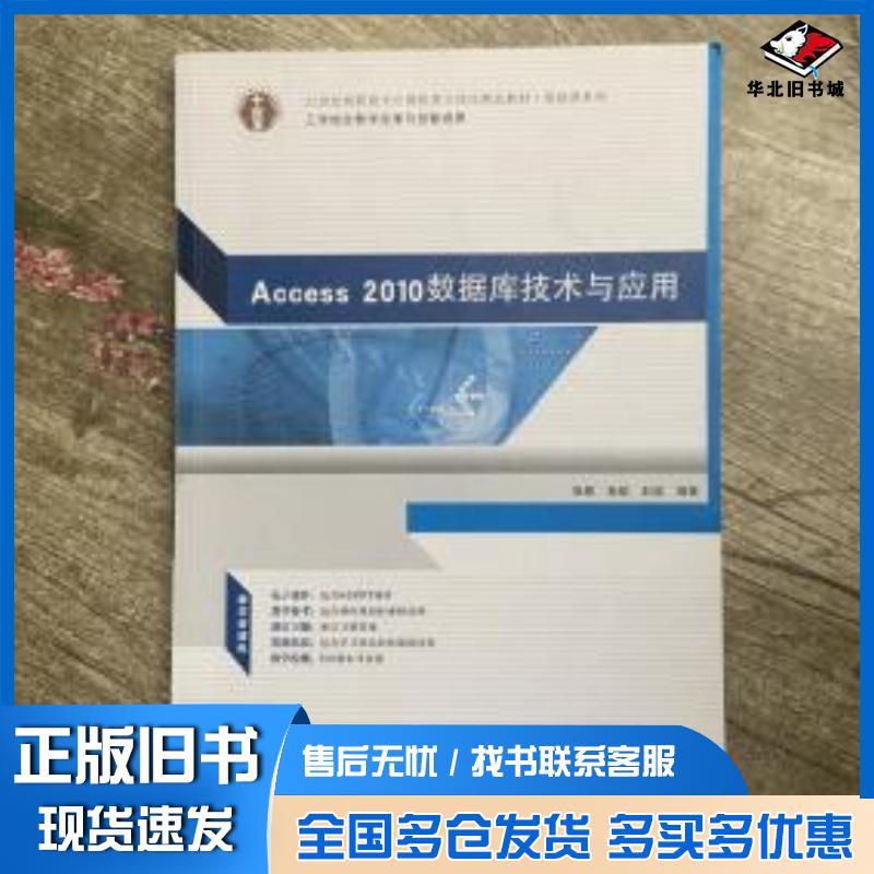 正版旧书Access2010数据库技术与应用张慈张航封超编华南理工大学出版社9787562342434