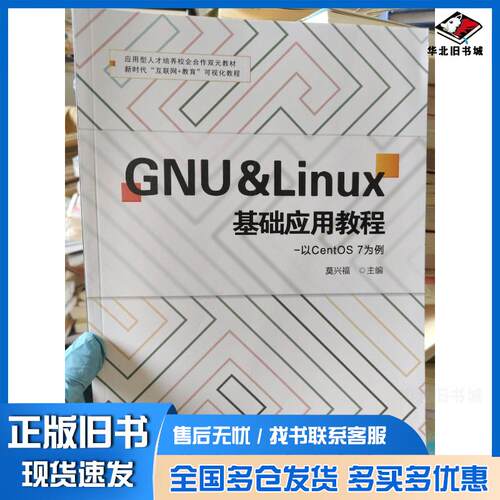 正版旧书GNU&LINUX基础应用教程以centos7为例莫兴福湖南师范大学出版社9787564843007