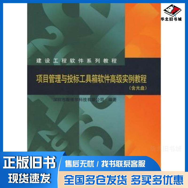 正版旧书项目管理与投标工具箱软件高级实例教程深圳市斯维尔科技有限公司中国建筑工业出版社9787112115877