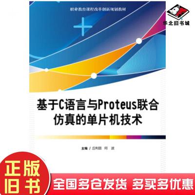 正版旧书基于C语言与Proteus联合仿真的单片机技术丘利丽著电子工业出版社9787121354090