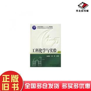 正版旧书工科化学与实验金继红夏华主编华中科技大学出版社9787560951317