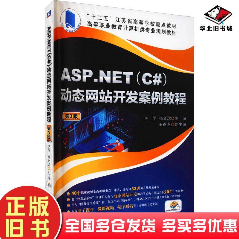 正版旧书ASP.NETC#动态网站开发案例教程第三版王得燕著李萍杨文珺编机械工业出版社9787111638919