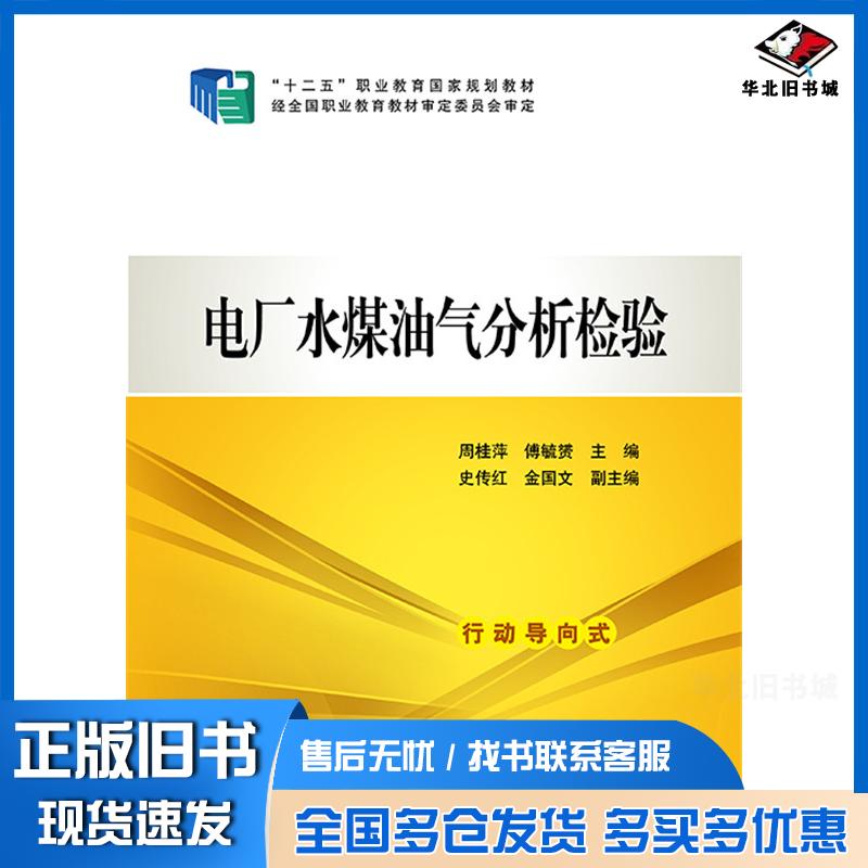 正版旧书电厂水煤油气分析检验周桂萍傅毓赟史传红金国文中国电力出版社9787512361799