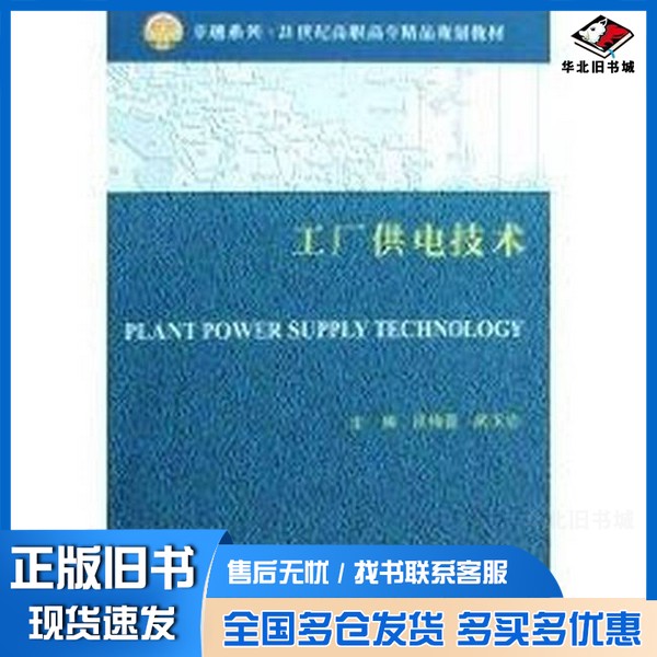 正版旧书工厂供电技术吕梅蕾，武玉忠主编天津大学出版社9787561828700