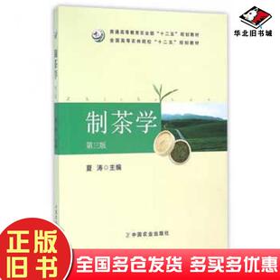 正版旧书制茶学第三版夏涛夏涛主编中国农业出版社9787109212893