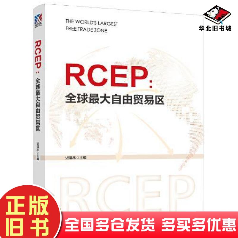 正版旧书RCEP:全球最大自由贸易区迟福林中国工人出版社9787500879084