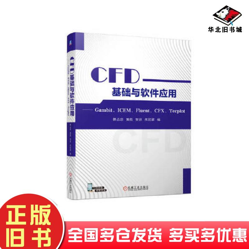 正版旧书CFD基础与软件应用GambitICEMFluentCFXTecplot韩占忠黄彪吴钦朱宏政机械工业出版社9787111728207