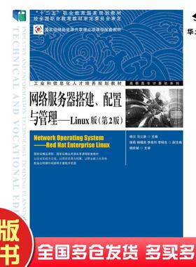 正版旧书网络服务器搭建配置与管理Linux版第二2版杨云马立新人民邮电出版社9787115347176