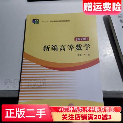 二手新编高等数学第2版尹光北京邮电大学出版社97875635