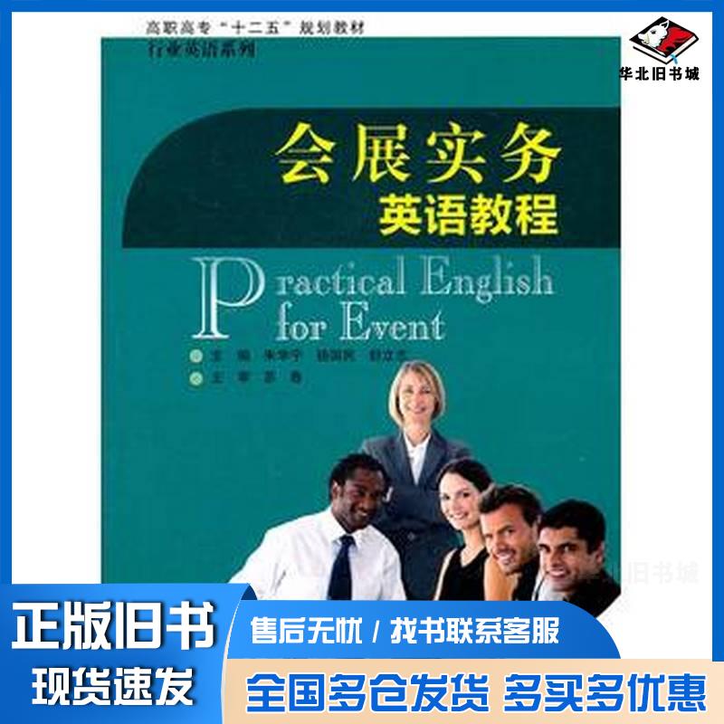正版旧书会展实务英语教程朱学宁杨国民舒立志主编北京师范大学出版社9787303129911