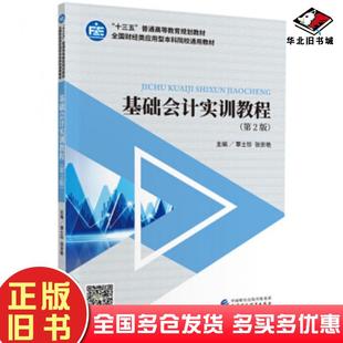 正版旧书基础会计实训教程第二版覃士珍张崇艳著中国财政经济出版社9787509596715
