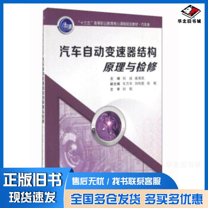 正版旧书汽车自动变速器结构原理与检修刘成曲英凯编西安交通大学出版社9787560587196
