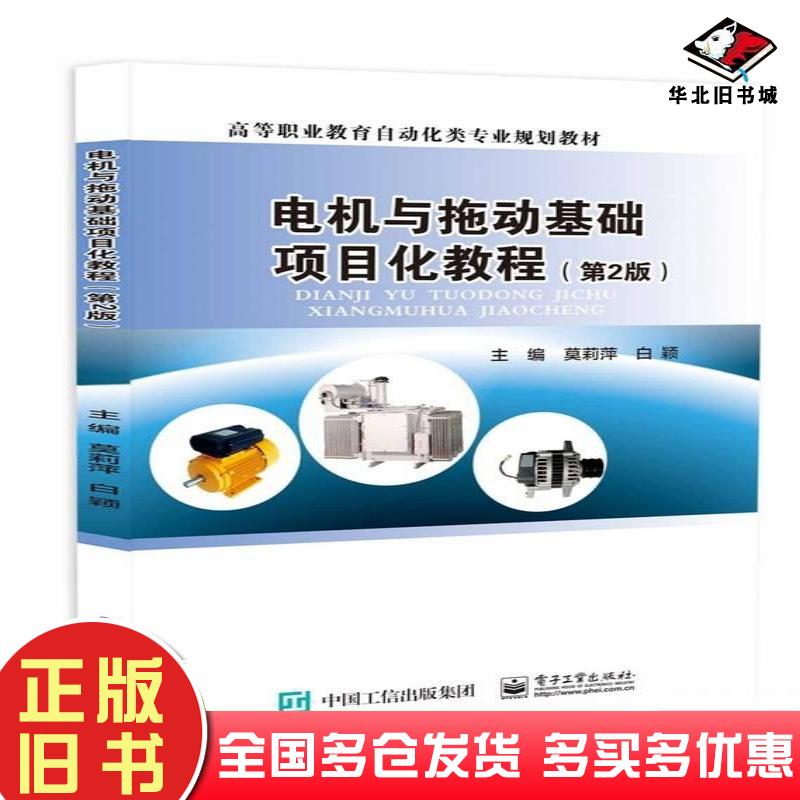 正版旧书电机与拖动基础项目化教程第二2版莫莉萍白颖电子工业出版社9787121479755