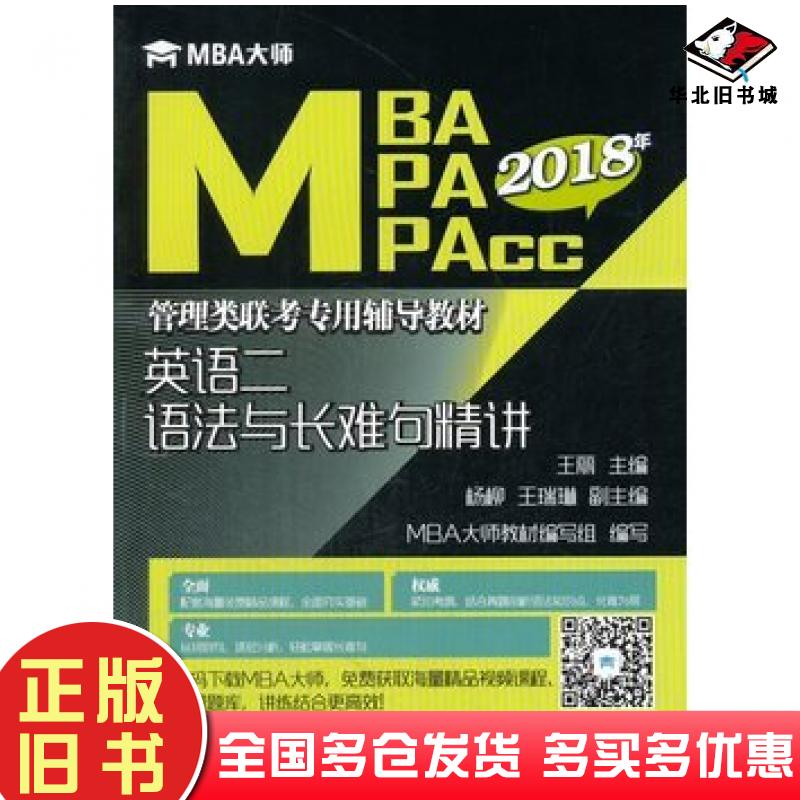 正版旧书英语二语法与长难句精讲2018年王丽杨柳王瑞琳MBA大师教材编写组编西安交通大学出版社9787560598451