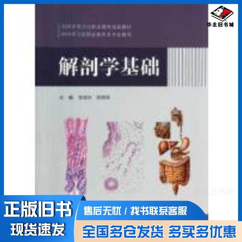 正版旧书解剖学基础李德水易德保人民卫生出版社9787117183789