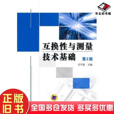 正版旧书互换性与测量技术基础第二2版毛平淮主编机械工业出版社9787111319498
