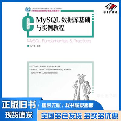 正版旧书MySQL数据库基础与实例教程孔祥盛人民邮电出版社9787115353382