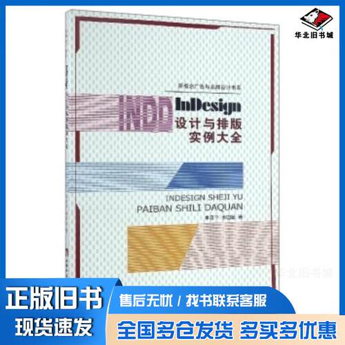 正版旧书InDesign设计与排版实例大全李百平余圆圆西南师范大学出版社9787562177982