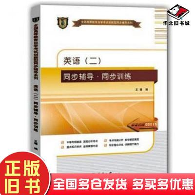 正版旧书英语二同步辅导同步训练王璐天津大学出版社9787561850534