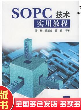 正版旧书SOPC技术实用教程潘松黄继业曾毓编著清华大学出版社9787302098485