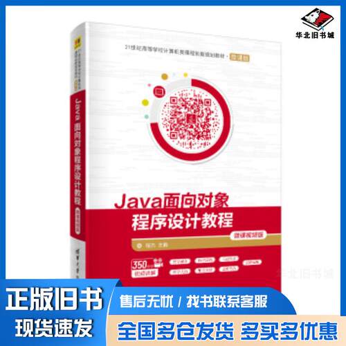 正版旧书Java面向对象程序设计教程微课视频版程杰清华大学出版社9787302555148