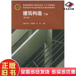 正版旧书建筑构造下册第三版刘建荣翁季主编中国建筑工业出版社9787112070299