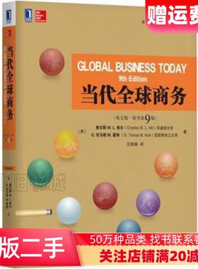 二手当代全球商务英文版原书第9版查尔斯W.L.希尔Charl