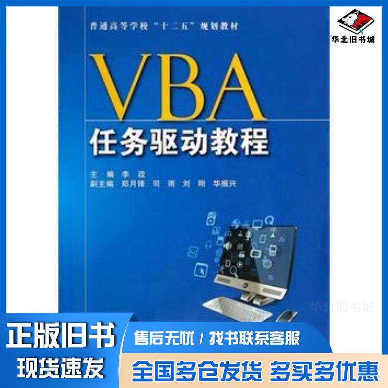 正版旧书VBA任务驱动教程李政主编国防工业出版社9787118096156
