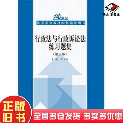 正版旧书行政法与行政诉讼法练习题集第五5版主编李元起中国人民大学出版社9787300257723