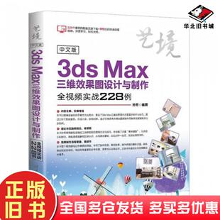 社9787302510000 3dsMax三维效果图设计与制作全视频实战228例孙芳著清华大学出版 正版 旧书中文版