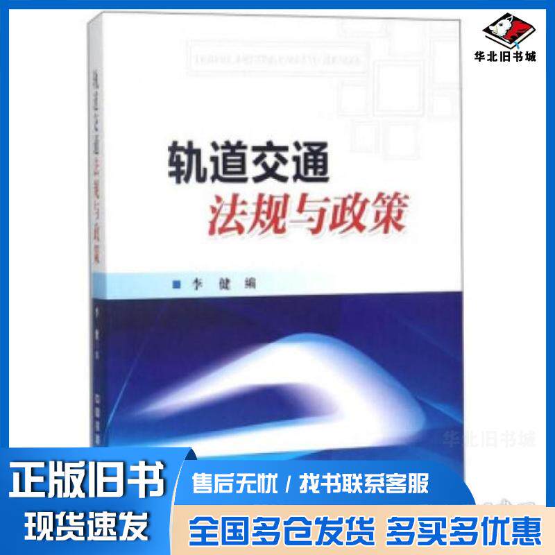 正版旧书轨道交通法规与政策李健李健中国铁道出版社9787113232696
