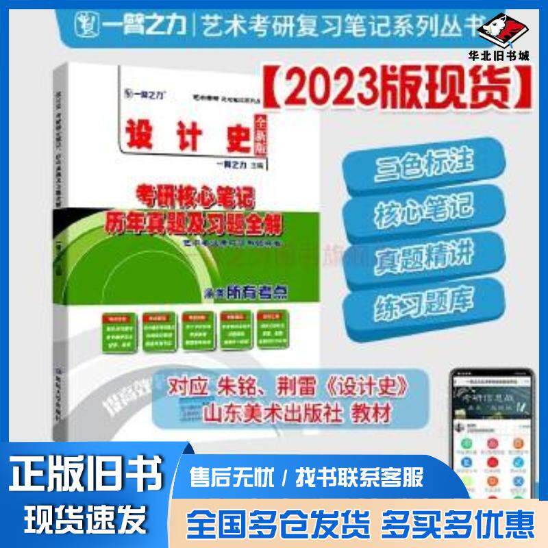 正版旧书设计史考研核心笔记、历年真题及习题全解一臂之力主编延边大学出版社9787568848152