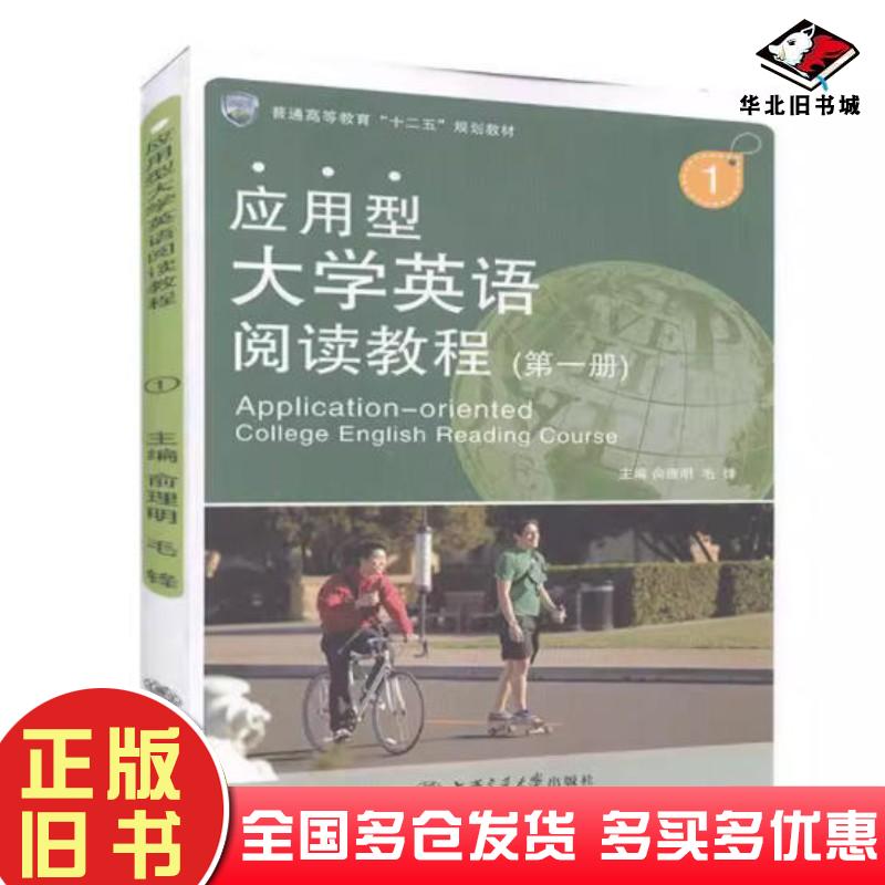 正版旧书应用型大学英语阅读教程第一1册毛锋上海交通大学出版社9787313110701