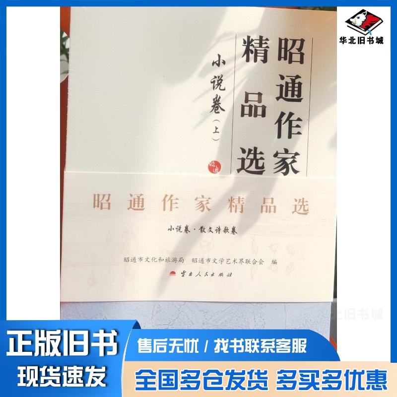 正版旧书昭通作家精品选小说卷上昭通市文化和旅游局昭通市文学艺术界联合会云南人民出版社9787222239555