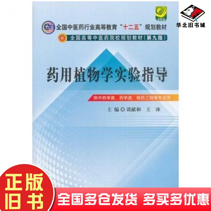 正版旧书药用植物学实验指导第九版谈献和王冰主编中国中医药出版社9787513217187