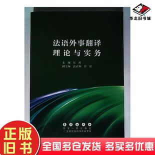 正版旧书法语外事翻译理论与实务夏波长春出版社9787544561846
