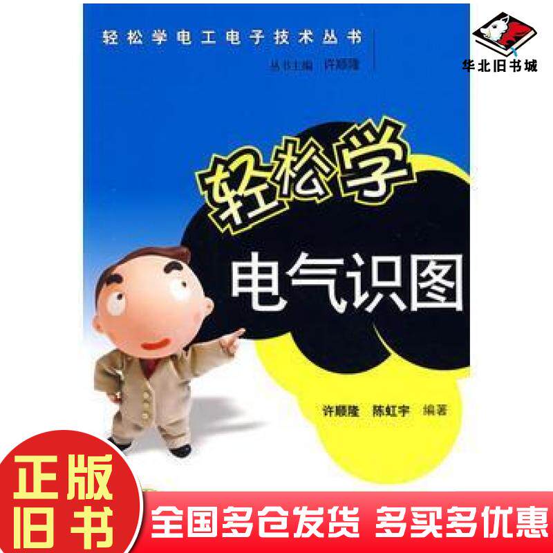 正版旧书轻松学电气识图许顺隆陈虹宇著中国电力出版社9787508364834