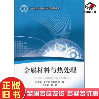 正版旧书金属材料与热处理吴广河沈景祥庄蕾主编北京理工大学出版社9787564054953