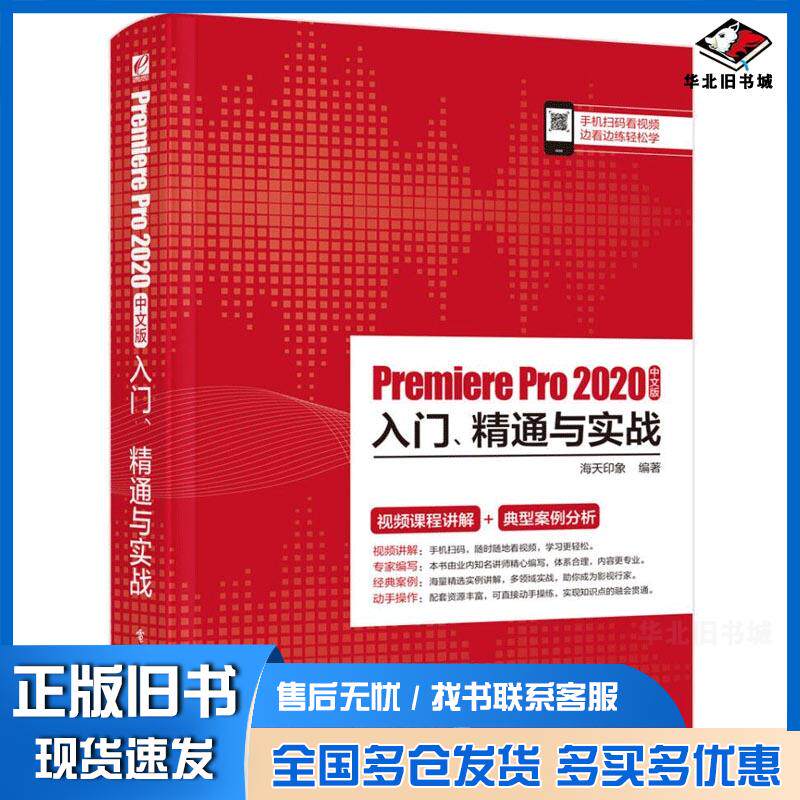 正版旧书PremierePro2020中文版入门精通与实战海天印象电子工业出版社9787121399695