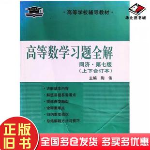 正版旧书高等数学习题全解同济第七版上下合订本陶伟主编中国政法大学出版社9787562056119