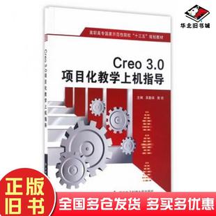 正版旧书Creo30项目化教学上机指导吴勤保南欢西安电子科技大学出版社9787560642895