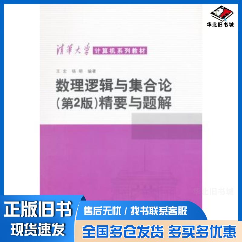 正版旧书数理逻辑与集合论第二版精要与题解王宏杨明编著清华大学出版社9787302045281