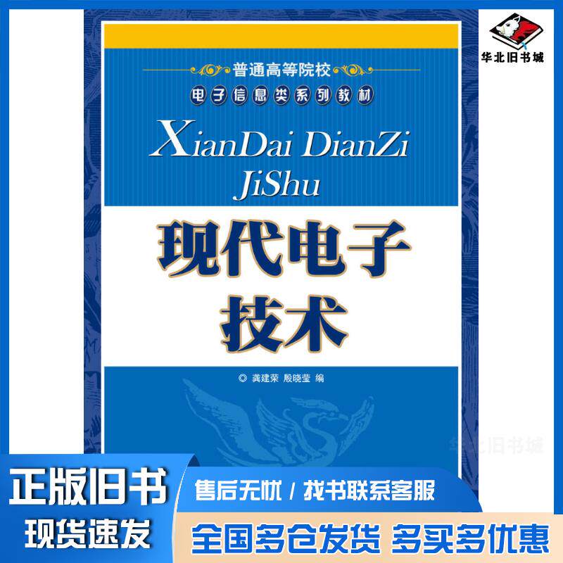 正版旧书现代电子技术龚建荣人民邮电出版社9787115185105