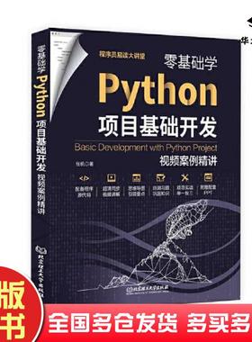 正版旧书零基础学Python项目基础开发:视频案例精讲张帆著北京理工大学出版社9787576311792
