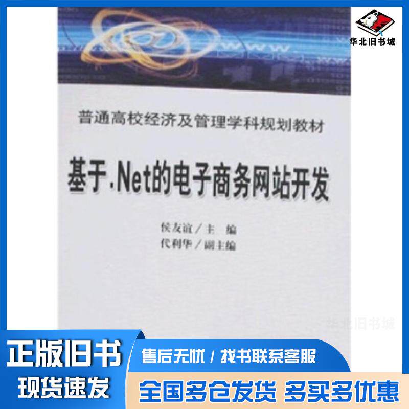 正版旧书基于net的电子商务网站开发候友谊著中国铁道出版社9787113084899